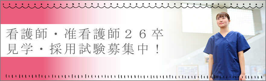 見学・採用試験募集中