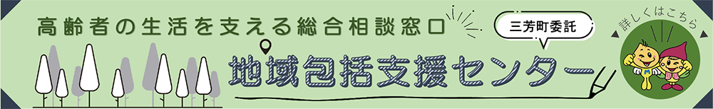 地域包括支援センター