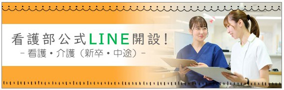 看護部公式LINE開設！