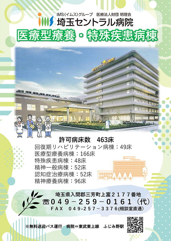 医療型療養・特殊疾患病棟ご案内